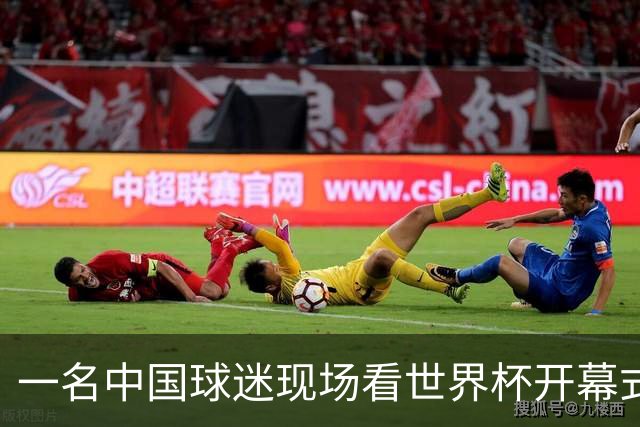 一名中国球迷现场看世界杯开幕式“破防”：要是有我们的球队该多好
