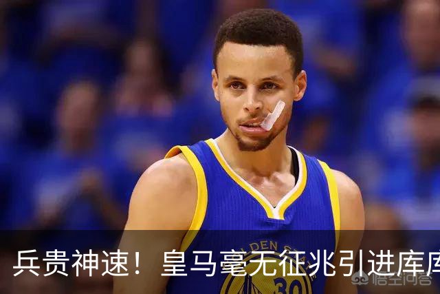 兵贵神速！皇马毫无征兆引进库库 36h敲定B席 两天谈好科纳特...
