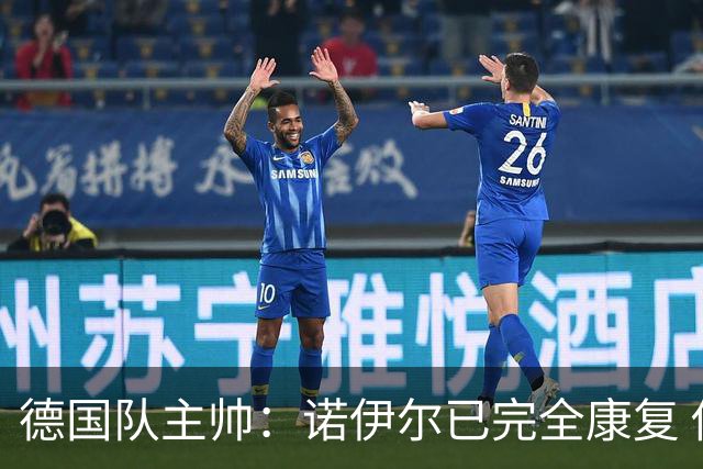 德国队主帅：诺伊尔已完全康复 他的身体状态可以首发