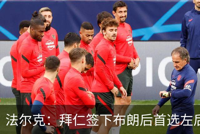 法尔克：拜仁签下布朗后首选左后卫仍是戴维斯，比朔夫将替代磁卡