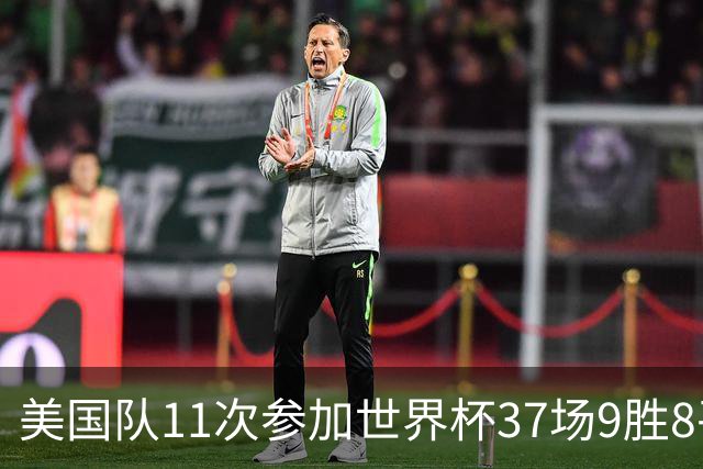 美国队11次参加世界杯37场9胜8平20负 近4场3负且当前主场2战全败